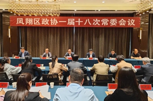 凤翔区政协召开一届十八次常委会议
