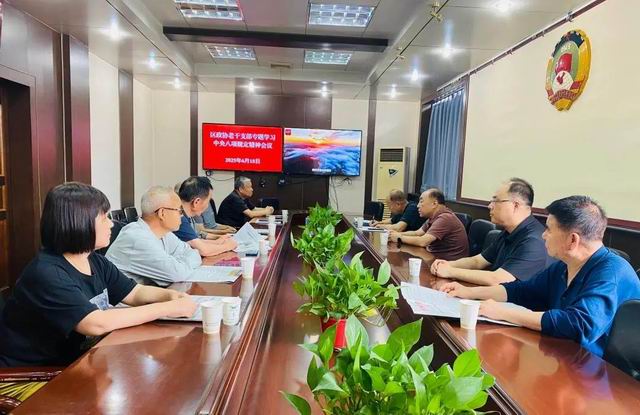 区政协机关老干部党支部开展深入贯彻中央八项规定精神学习教育专题学习