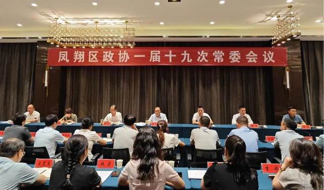 凤翔区政协召开一届十九次常委会会议