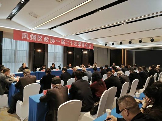 凤翔区政协召开一届二十次常委会会议