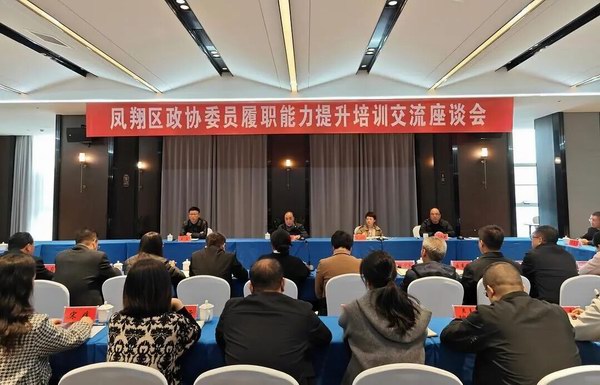 凤翔区政协召开政协委员履职能力提升培训交流座谈会