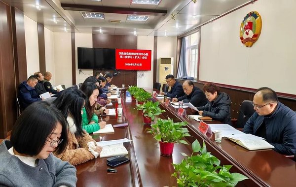 凤翔区政协召开党组理论学习中心组2026年第二次学习（扩大）会议
