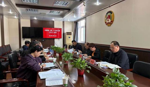 凤翔区政协召开一届二十五次主席（扩大）会议