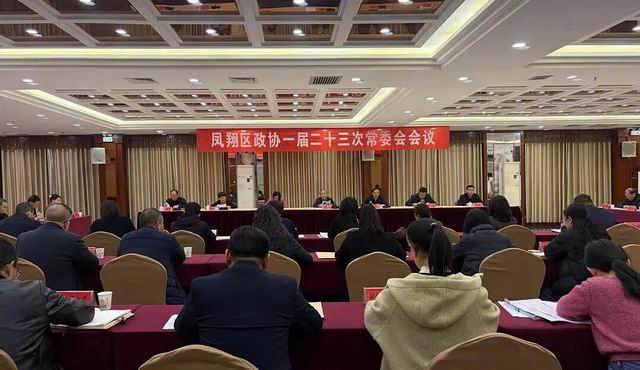 凤翔区政协召开一届二十三次常委会会议