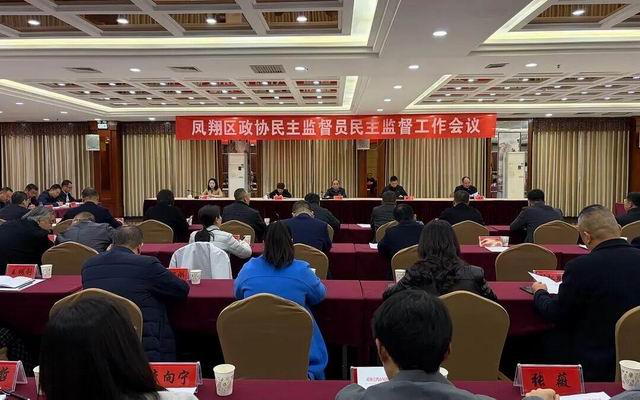 凤翔区政协召开民主监督员民主监督工作会议